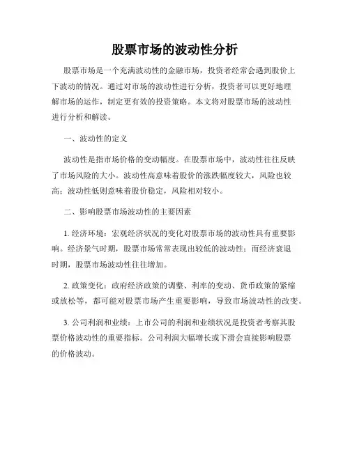 股票市场的波动性分析