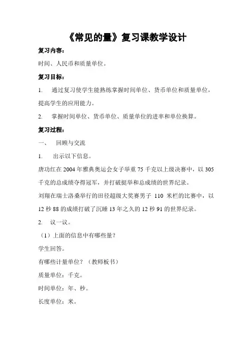 人教课标版数学六年级下册《常见的量整理和复习》教学设计