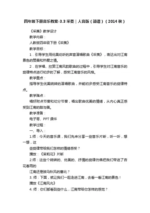 四年级下册音乐教案-3.3采菱｜人音版（简谱）（2014秋）