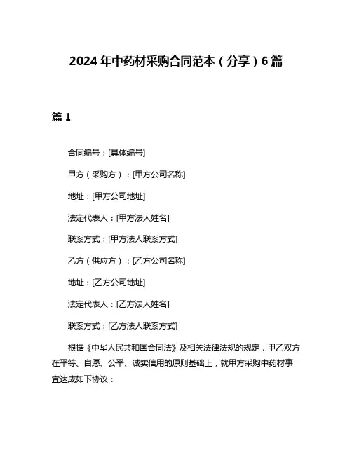 2024年中药材采购合同范本(分享)6篇