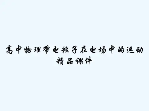 高中物理带电粒子在电场中的运动精品课件-PPT
