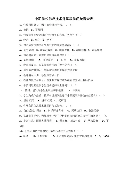 中职学校信息技术课堂教学问卷调查表