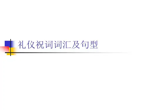 礼仪祝词词汇及句式