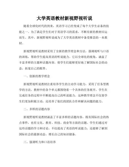 大学英语教材新视野视听说