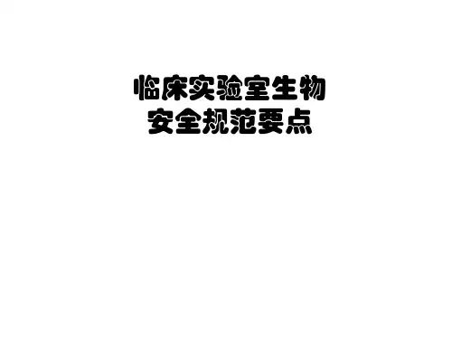 临床实验室生物安全规范要点讲解材料