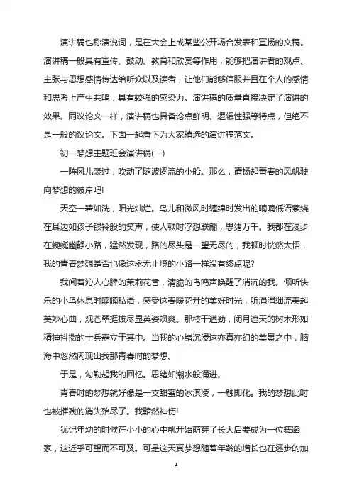 初一梦想主题班会演讲稿5篇