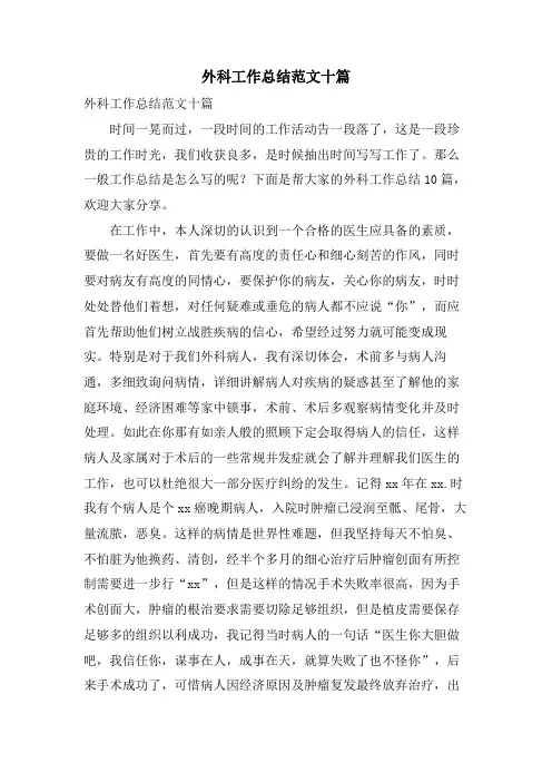 外科工作总结范文十篇