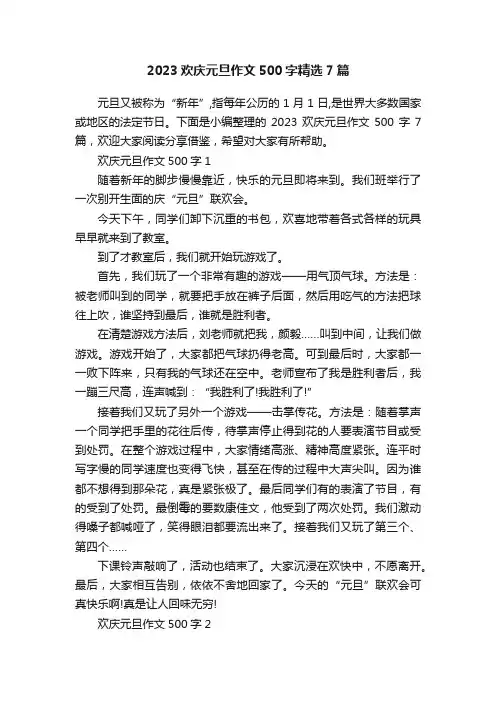 2023欢庆元旦作文500字精选7篇