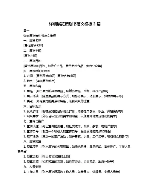 详细展览策划书范文模板3篇
