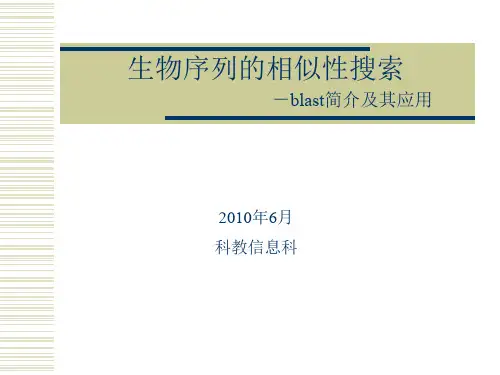 19-20年生物序列的相似性搜索-blast简介及其应用