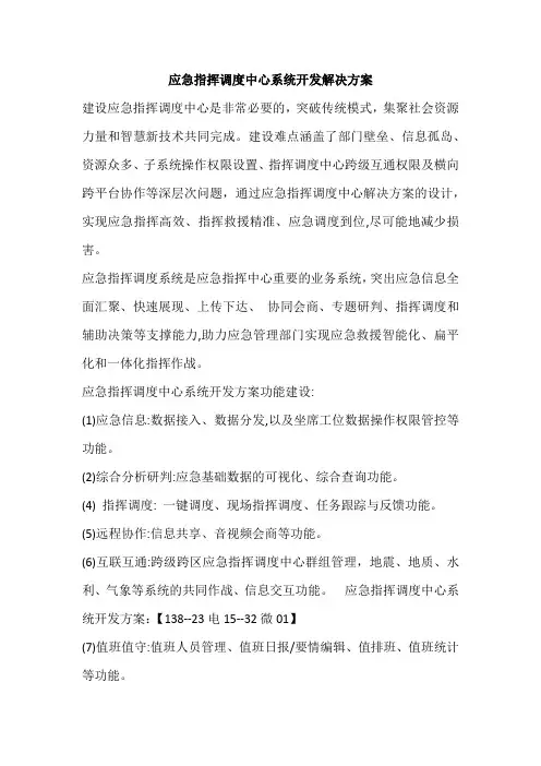 应急指挥调度中心系统开发解决方案