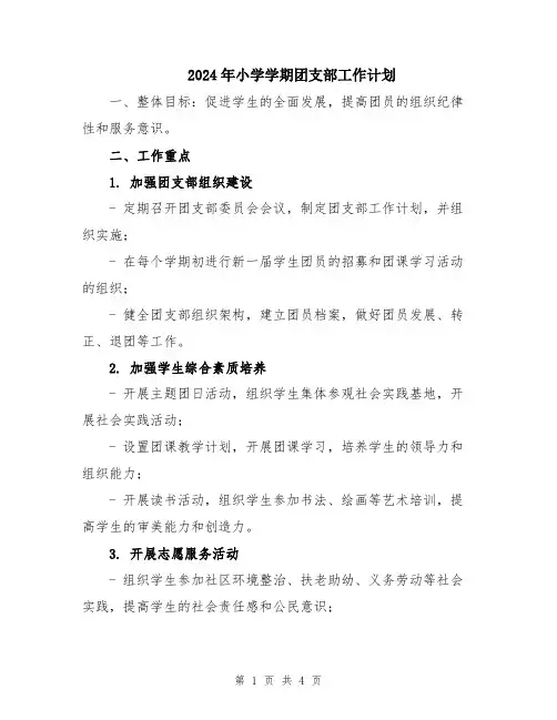 2024年小学学期团支部工作计划