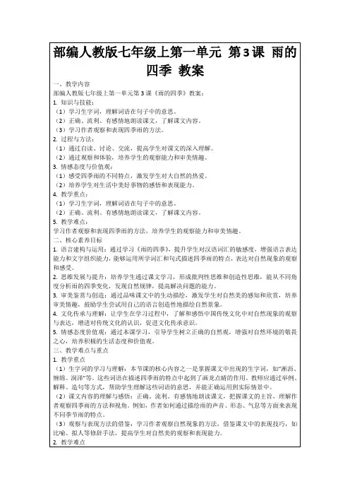 部编人教版七年级上第一单元第3课雨的四季教案