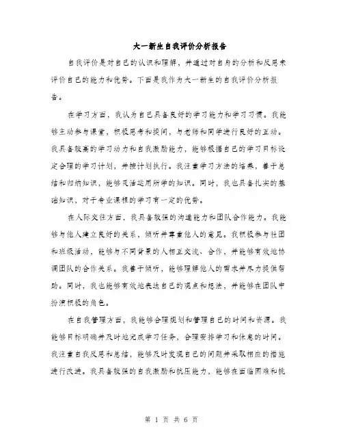 大一新生自我评价分析报告（2篇）