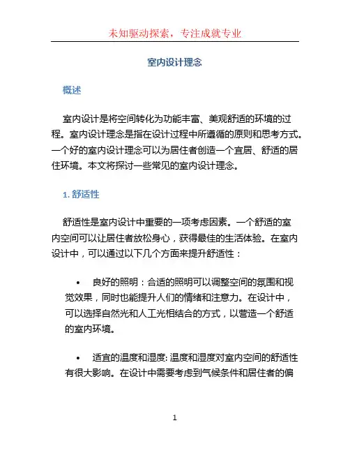 室内设计理念