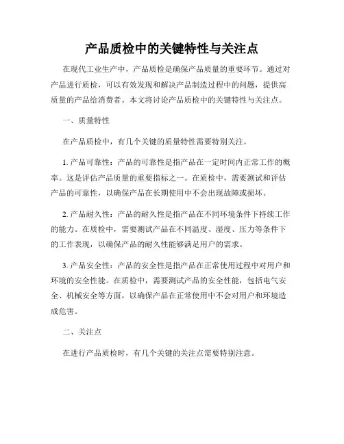 产品质检中的关键特性与关注点