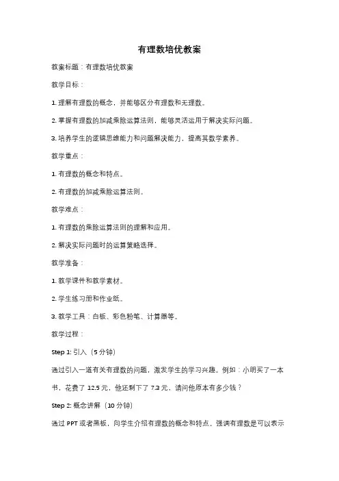 有理数培优教案