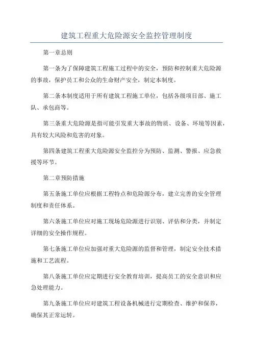 建筑工程重大危险源安全监控管理制度