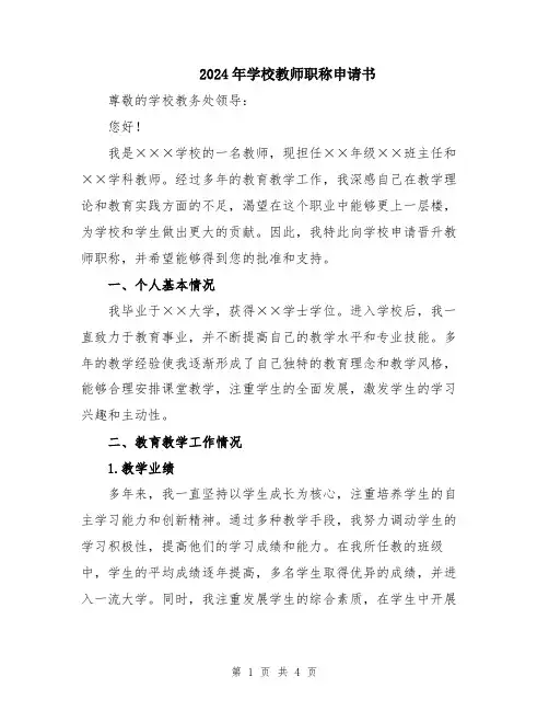 2024年学校教师职称申请书