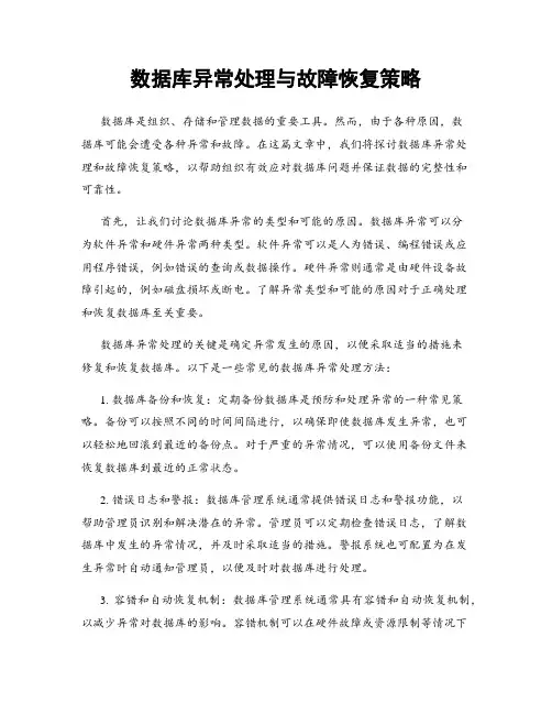 数据库异常处理与故障恢复策略