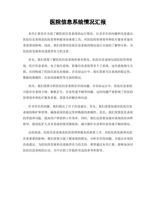 医院信息系统情况汇报
