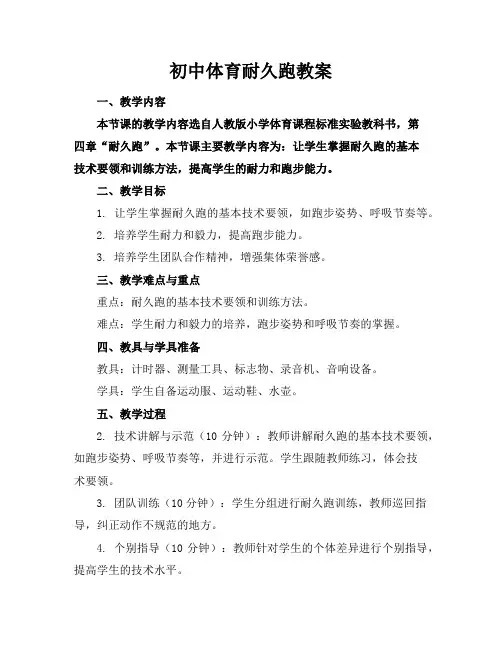 初中体育耐久跑教案