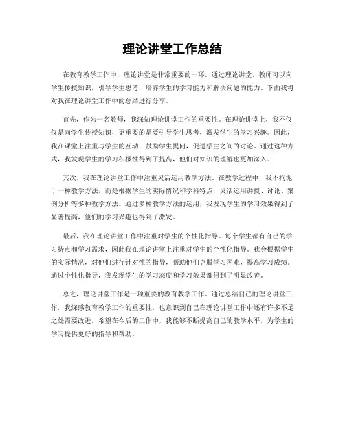 理论讲堂工作总结