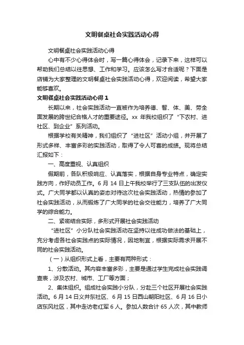 文明餐桌社会实践活动心得