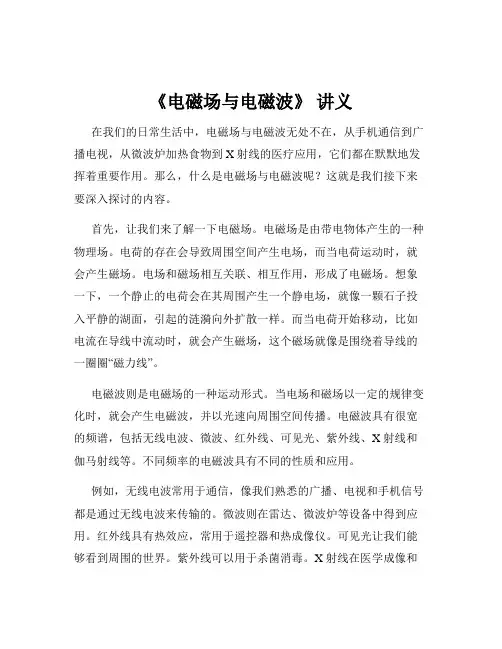 《电磁场与电磁波》 讲义