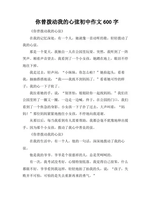 你曾拨动我的心弦初中作文600字
