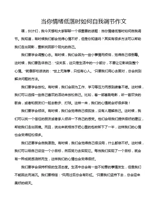 当你情绪低落时如何自我调节作文