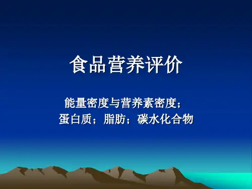 公共营养师考前辅导食品营养评价
