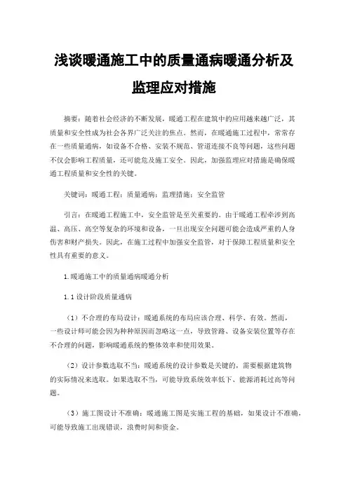 浅谈暖通施工中的质量通病暖通分析及监理应对措施