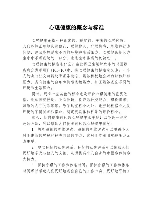心理健康的概念与标准