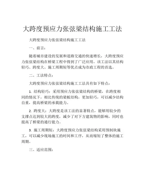 大跨度预应力张弦梁结构施工工法(2)
