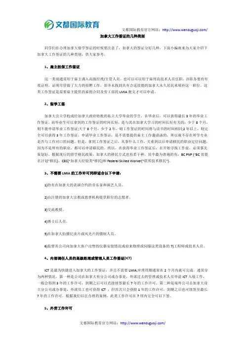 加拿大工作签证的几种类别
