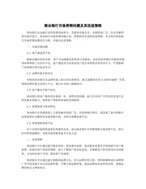 商业银行市场营销问题及其改进策略