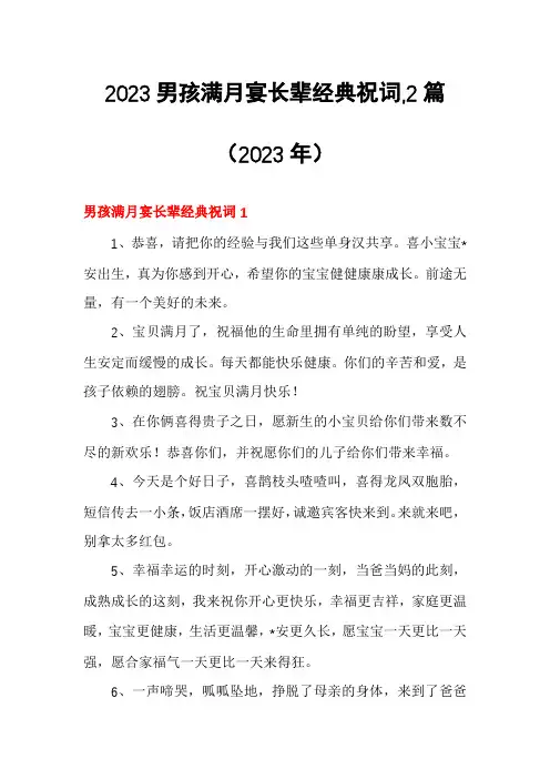2023男孩满月宴长辈经典祝词,2篇