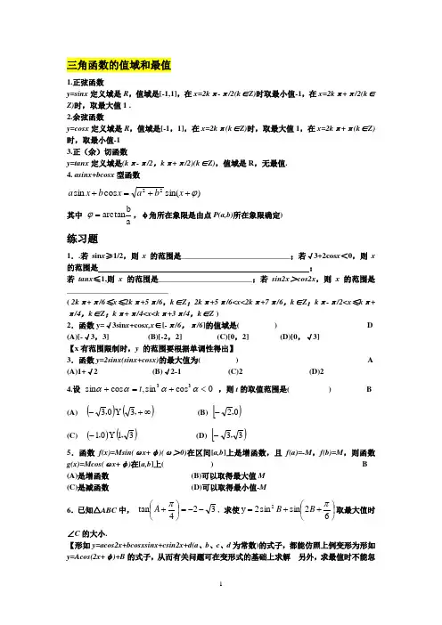 专题——三角函数值域与最值