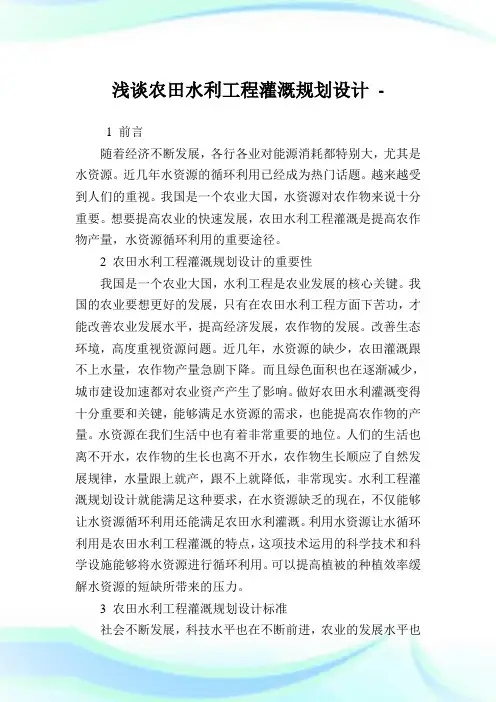 浅谈农田水利工程灌溉规划设计.doc