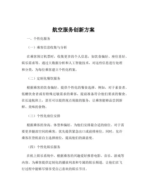 航空服务创新方案
