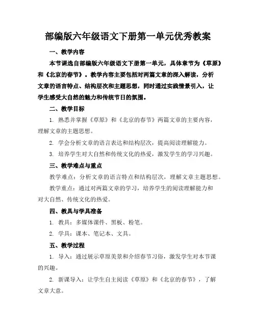 部编版六年级语文下册第一单元优秀教案