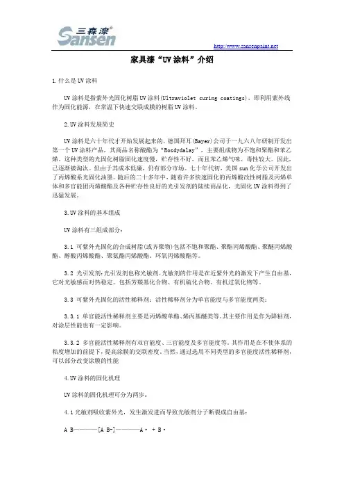 家具漆“UV涂料”介绍