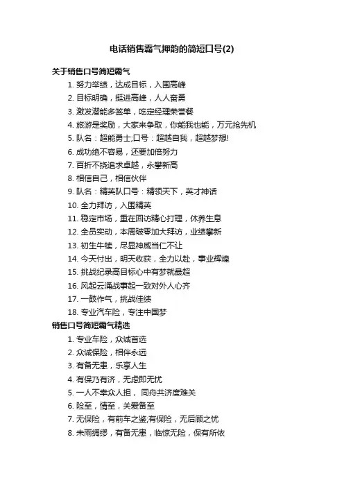 电话销售霸气押韵的简短口号（2）