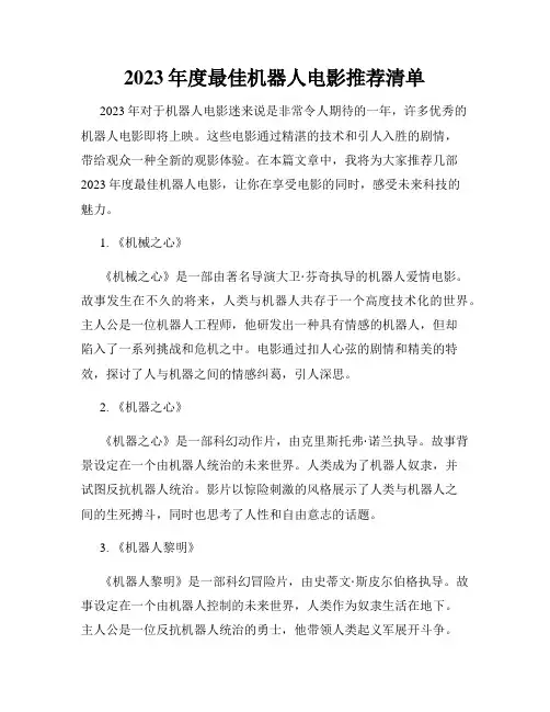 2023年度最佳机器人电影推荐清单