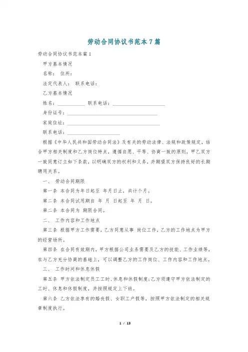劳动合同协议书范本7篇
