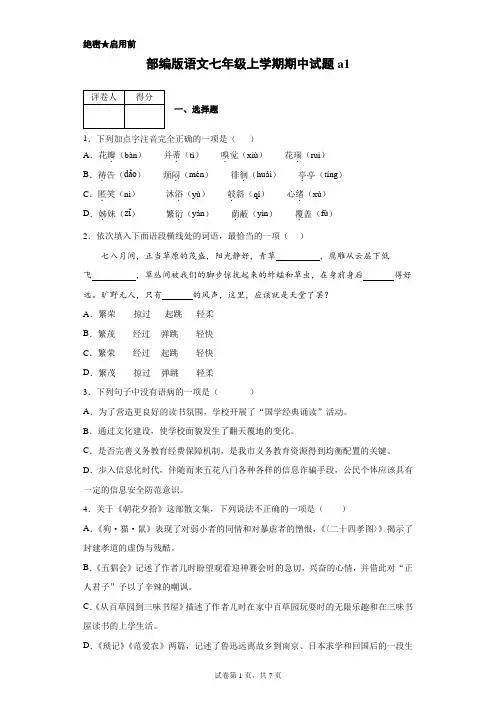 部编版语文七年级上学期期中语文试题及参考答案A1