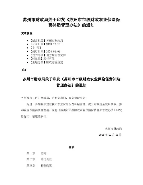 苏州市财政局关于印发《苏州市市级财政农业保险保费补贴管理办法》的通知