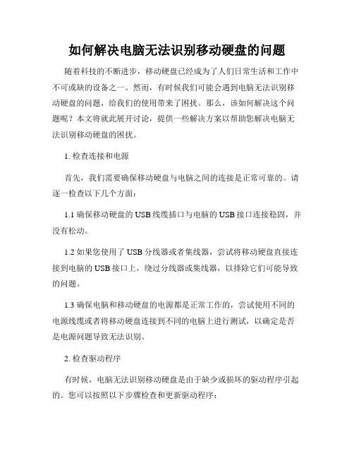 如何解决电脑无法识别移动硬盘的问题