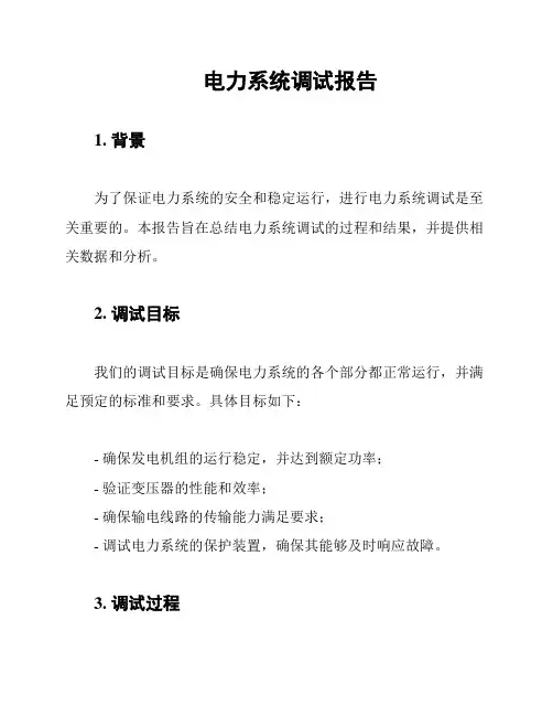 电力系统调试报告